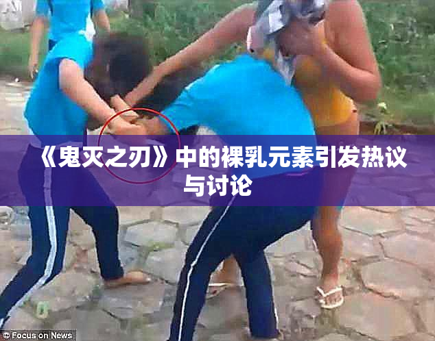 《鬼灭之刃》中的裸乳元素引发热议与讨论