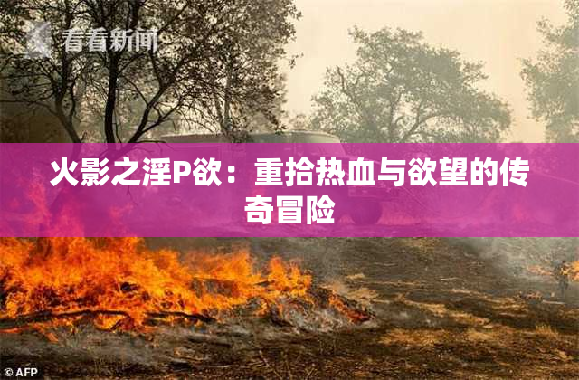 火影之淫P欲：重拾热血与欲望的传奇冒险