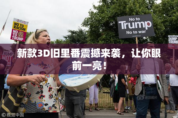 新款3D旧里番震撼来袭，让你眼前一亮！