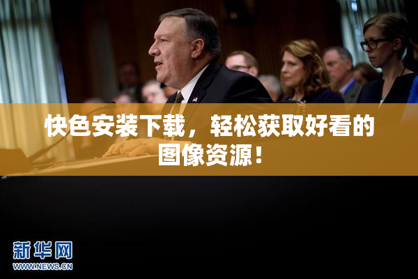 快色安装下载，轻松获取好看的图像资源！