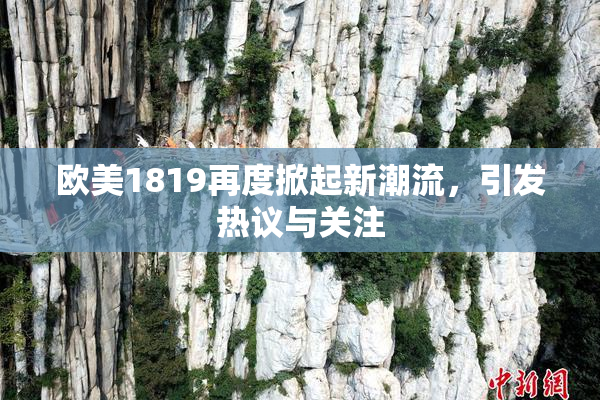 欧美1819再度掀起新潮流，引发热议与关注