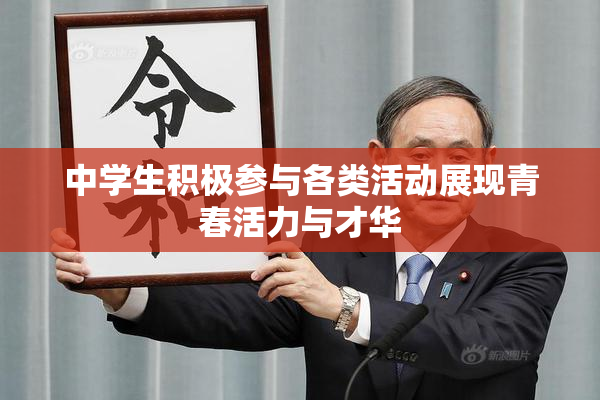 中学生积极参与各类活动展现青春活力与才华
