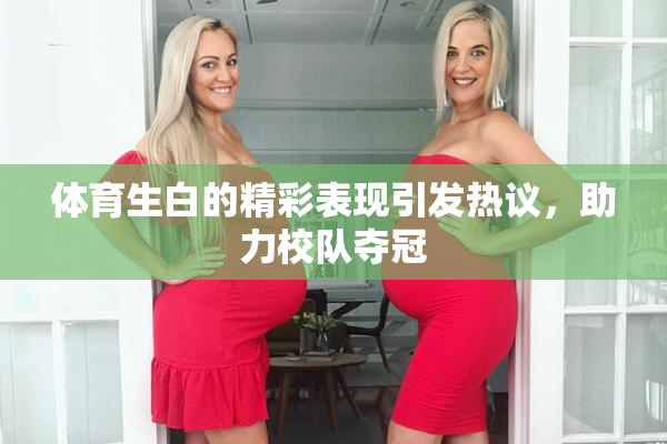 体育生白的精彩表现引发热议，助力校队夺冠