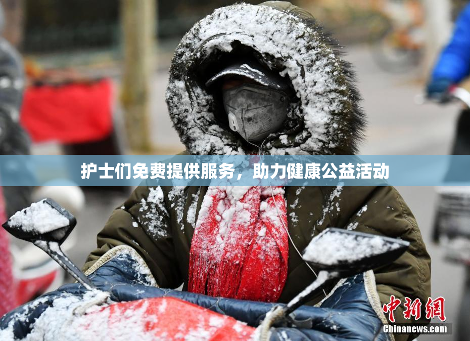 护士们免费提供服务，助力健康公益活动