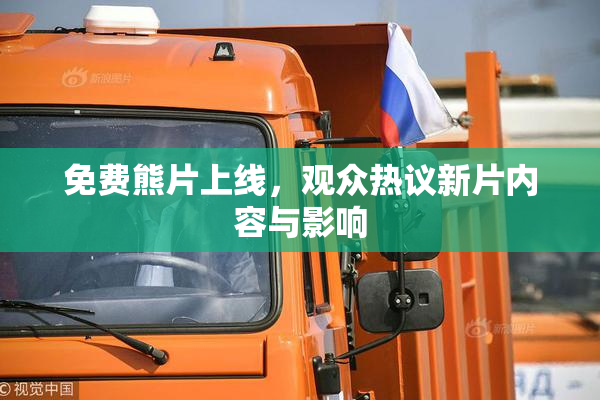 免费熊片上线，观众热议新片内容与影响