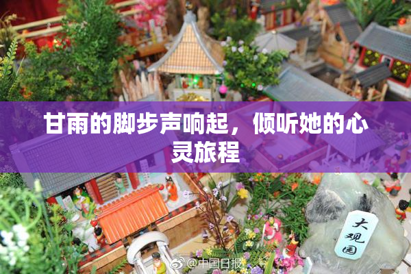甘雨的脚步声响起，倾听她的心灵旅程