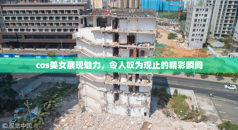 cos美女展现魅力，令人叹为观止的精彩瞬间