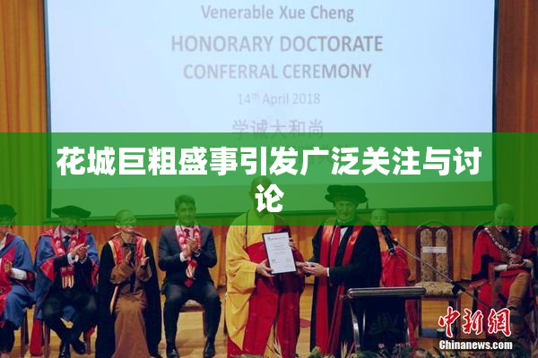 花城巨粗盛事引发广泛关注与讨论