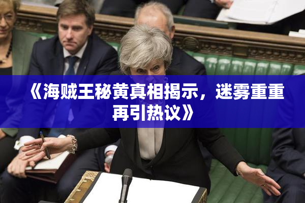 《海贼王秘黄真相揭示，迷雾重重再引热议》