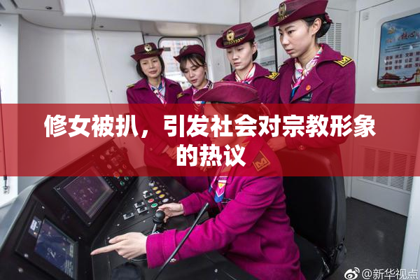 修女被扒，引发社会对宗教形象的热议