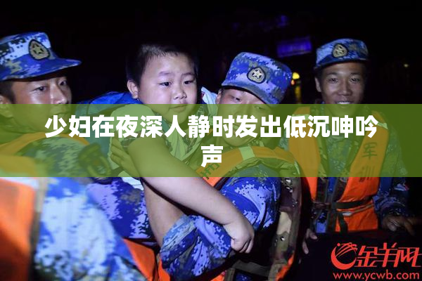 少妇在夜深人静时发出低沉呻吟声