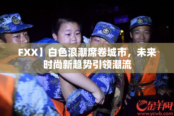 FXX】白色浪潮席卷城市，未来时尚新趋势引领潮流