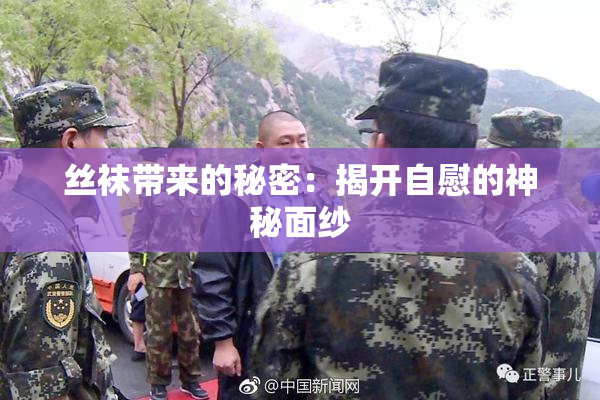 丝袜带来的秘密：揭开自慰的神秘面纱