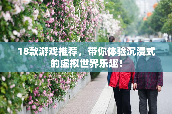 18款游戏推荐，带你体验沉浸式的虚拟世界乐趣！