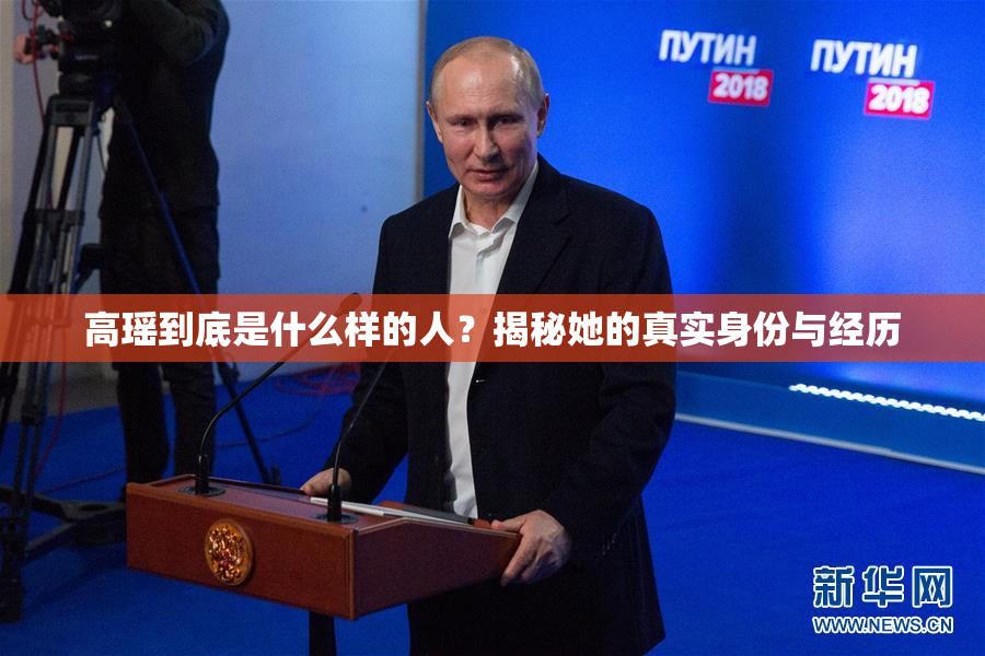 高瑶到底是什么样的人？揭秘她的真实身份与经历