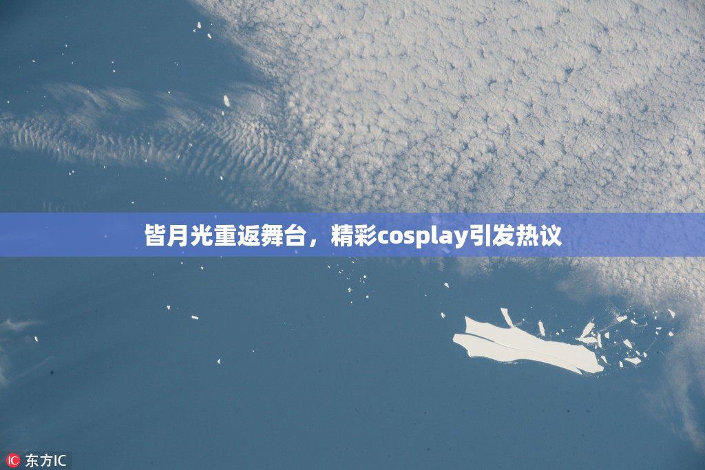 皆月光重返舞台，精彩cosplay引发热议