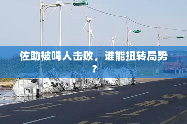 佐助被鸣人击败，谁能扭转局势？