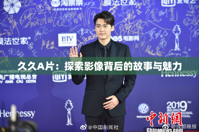 久久A片：探索影像背后的故事与魅力