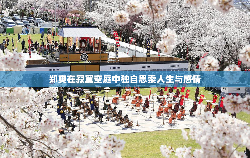 郑爽在寂寞空庭中独自思索人生与感情