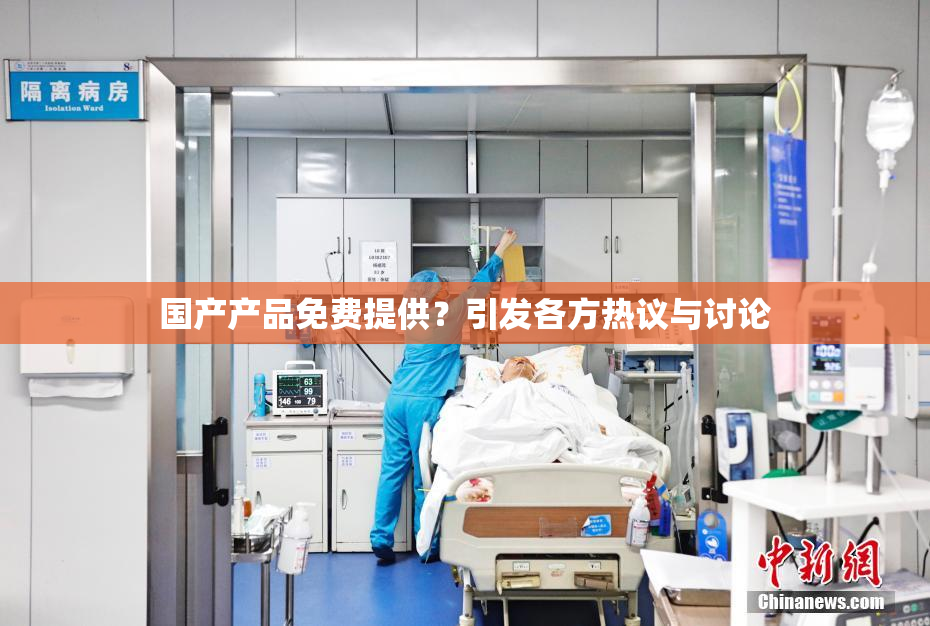 国产产品免费提供？引发各方热议与讨论