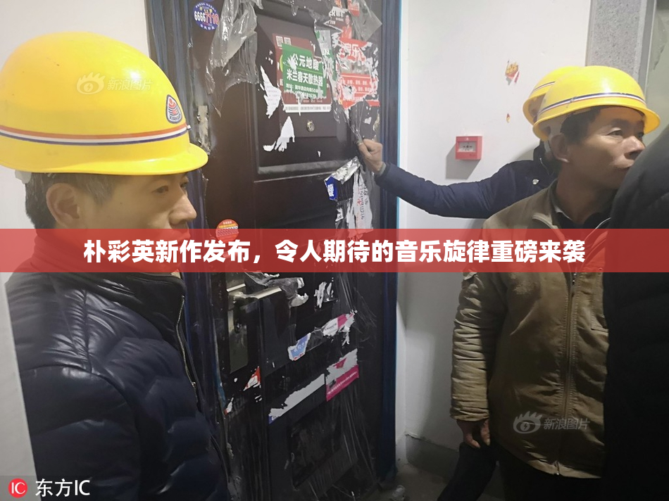 朴彩英新作发布，令人期待的音乐旋律重磅来袭