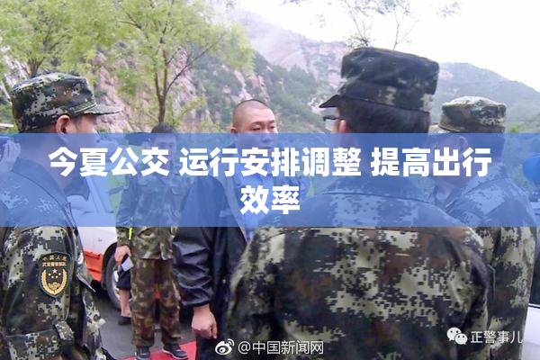 今夏公交 运行安排调整 提高出行效率