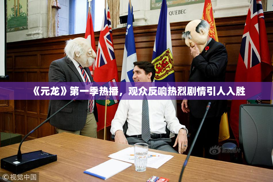 《元龙》第一季热播，观众反响热烈剧情引人入胜