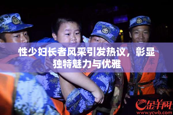 性少妇长者风采引发热议，彰显独特魅力与优雅
