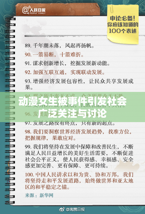 动漫女生被事件引发社会广泛关注与讨论