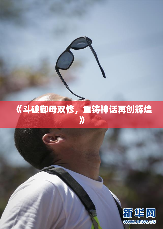 《斗破御母双修，重铸神话再创辉煌》