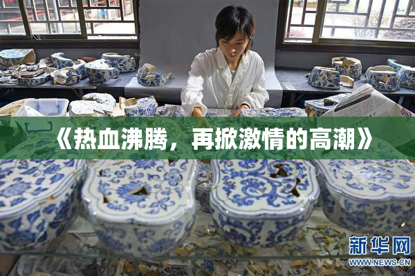 《热血沸腾，再掀激情的高潮》