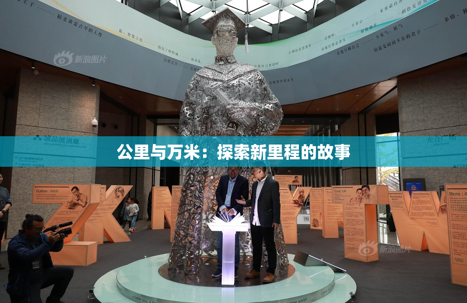公里与万米：探索新里程的故事