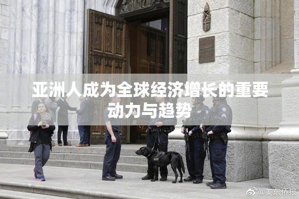 亚洲人成为全球经济增长的重要动力与趋势