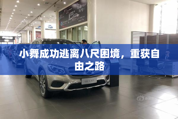 小舞成功逃离八尺困境，重获自由之路