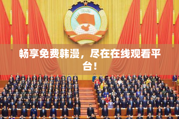 畅享免费韩漫，尽在在线观看平台！