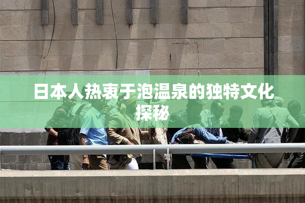 日本人热衷于泡温泉的独特文化探秘
