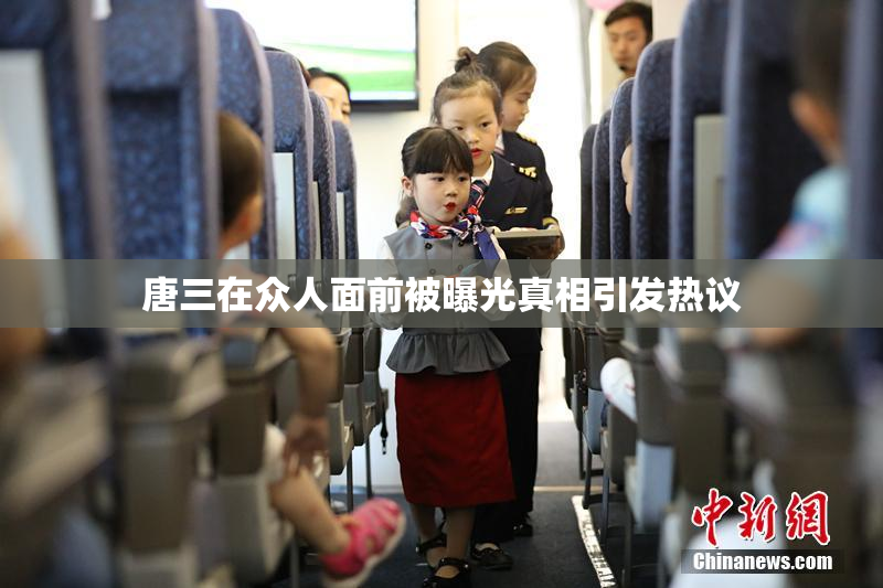 唐三在众人面前被曝光真相引发热议
