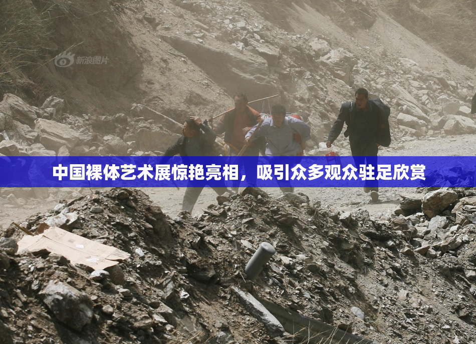 中国裸体艺术展惊艳亮相，吸引众多观众驻足欣赏