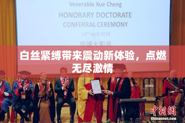 白丝紧缚带来震动新体验，点燃无尽激情