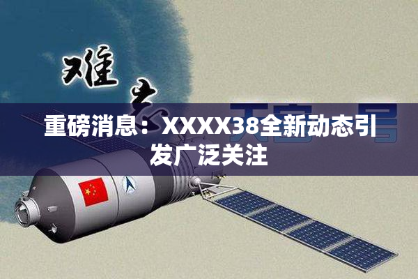 重磅消息：XXXX38全新动态引发广泛关注