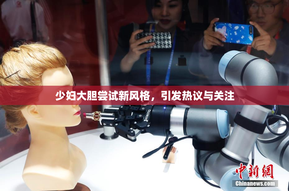 少妇大胆尝试新风格，引发热议与关注