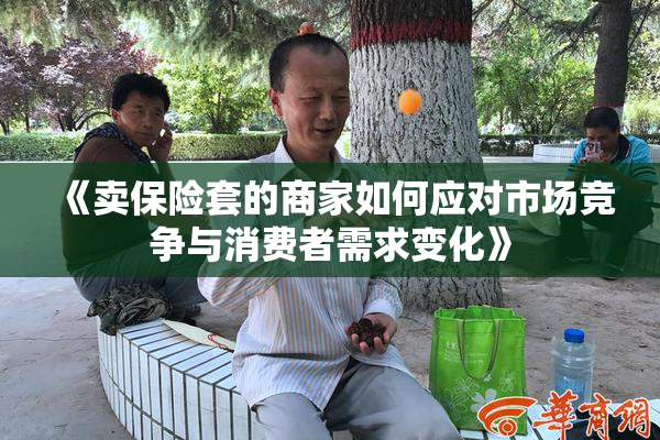《卖保险套的商家如何应对市场竞争与消费者需求变化》