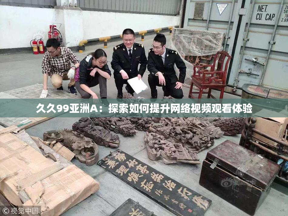 久久99亚洲A：探索如何提升网络视频观看体验