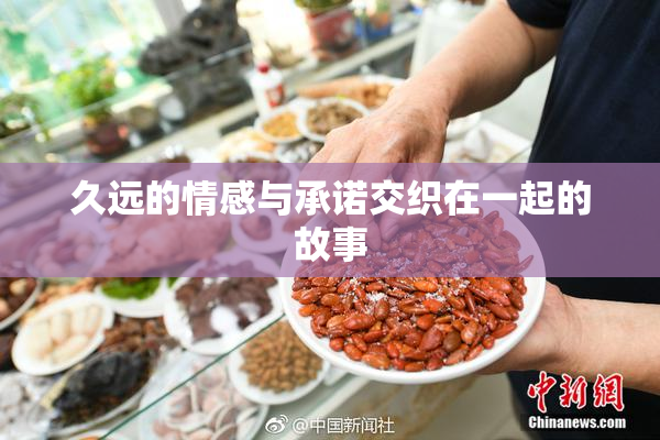 久远的情感与承诺交织在一起的故事