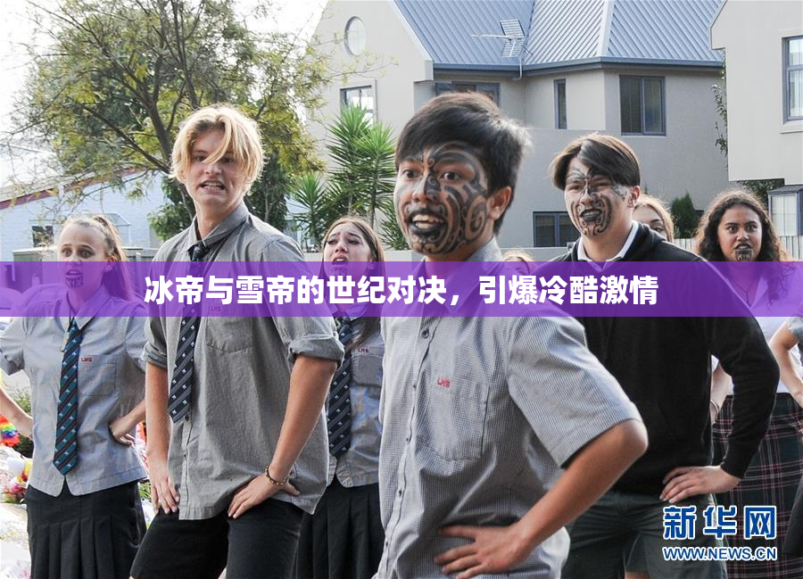 冰帝与雪帝的世纪对决，引爆冷酷激情