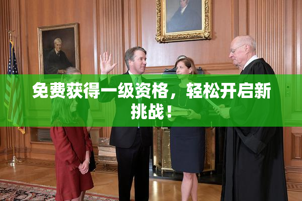 免费获得一级资格，轻松开启新挑战！