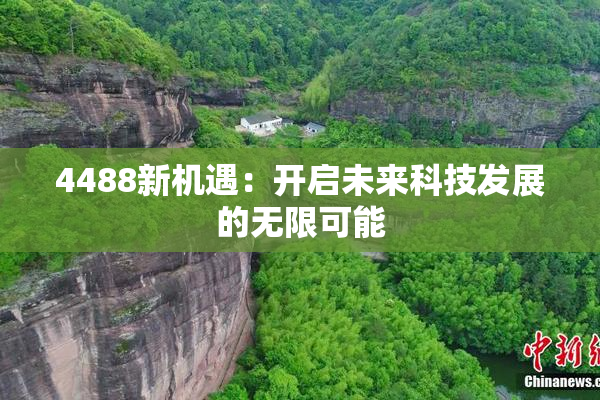 4488新机遇：开启未来科技发展的无限可能