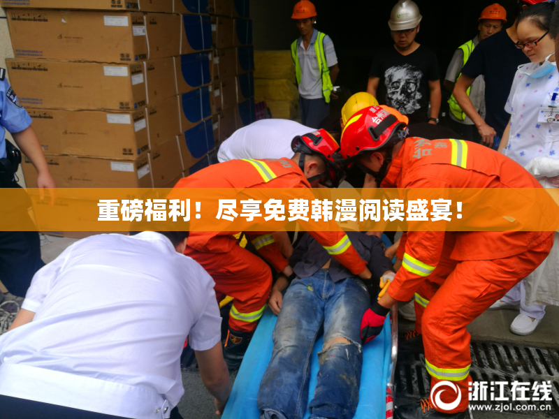 重磅福利！尽享免费韩漫阅读盛宴！