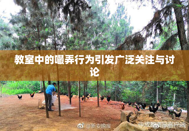 教室中的嘬弄行为引发广泛关注与讨论