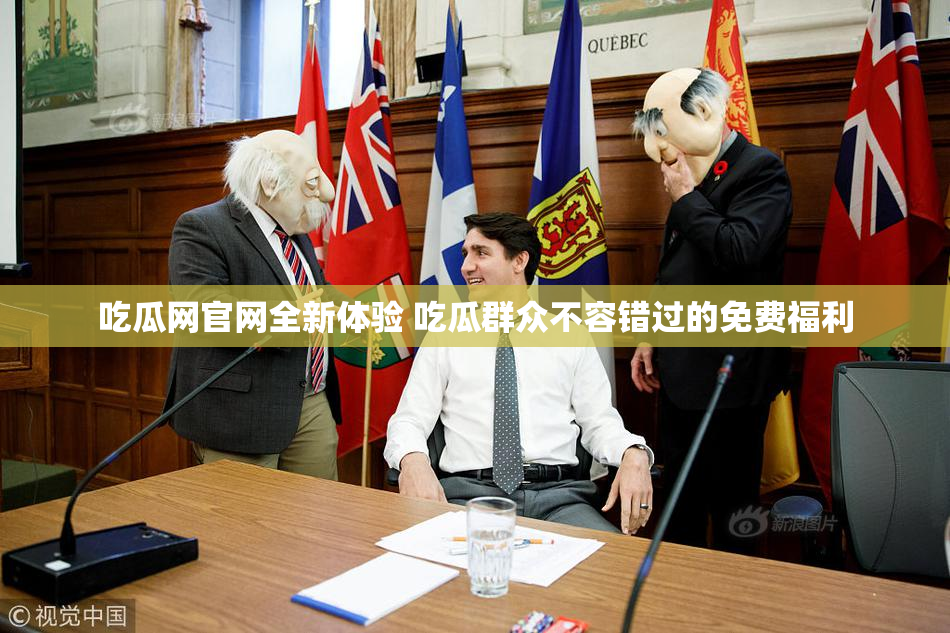 吃瓜网官网全新体验 吃瓜群众不容错过的免费福利